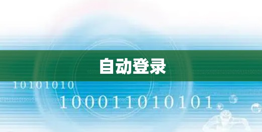 自动登录 自动登录
