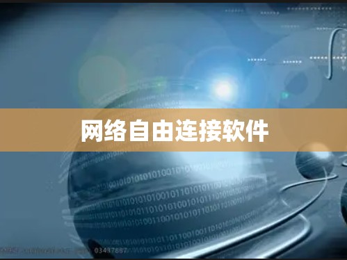 网络自由连接软件 网络自由连接软件