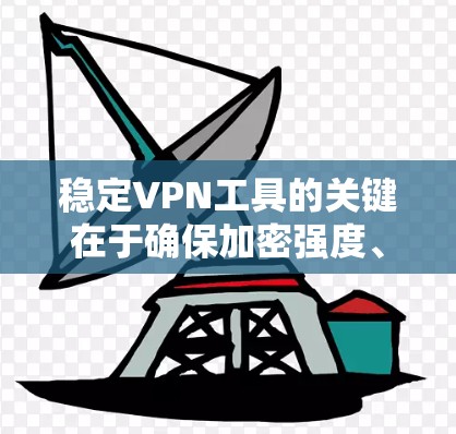 稳定VPN工具的关键在于确保加密强度、防火墙配置、连接管理以及安全服务版本的及时更新。以下是一些步骤和建议,帮助您构建一个更稳定的VPN环境 稳定VPN工具的关键在于确保加密强度、防火墙配置、连接管理以及安全服务版本的及时更新。以下是一些步骤和建议,帮助您构建一个更稳定的VPN环境