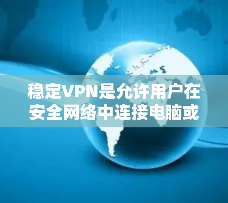 稳定VPN是允许用户在安全网络中连接电脑或手机,同时保持网络稳定的技术。它通常使用加密方式保护数据和网络连接,所以用户不会因隐私泄露或网络不稳定而感到担忧。以下是使用稳定VPN软件的步骤指南 稳定VPN是允许用户在安全网络中连接电脑或手机,同时保持网络稳定的技术。它通常使用加密方式保护数据和网络连接,所以用户不会因隐私泄露或网络不稳定而感到担忧。以下是使用稳定VPN软件的步骤指南
