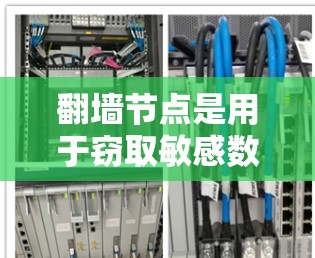 翻墙节点是用于窃取敏感数据的网络节点,其稳定性直接影响数据的安全性。以下是对稳定翻墙节点的详细分析 翻墙节点是用于窃取敏感数据的网络节点,其稳定性直接影响数据的安全性。以下是对稳定翻墙节点的详细分析