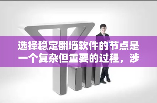 选择稳定翻墙软件的节点是一个复杂但重要的过程,涉及多个因素。以下是一个清晰的指南,帮助你选择适合的节点 选择稳定翻墙软件的节点是一个复杂但重要的过程,涉及多个因素。以下是一个清晰的指南,帮助你选择适合的节点