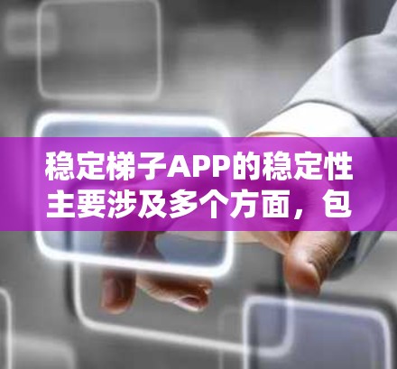 稳定梯子APP的稳定性主要涉及多个方面,包括功能、性能、安全性、用户体验和合规性。以下是对稳定梯子APP稳定性的详细分析和建议 稳定梯子APP的稳定性主要涉及多个方面,包括功能、性能、安全性、用户体验和合规性。以下是对稳定梯子APP稳定性的详细分析和建议