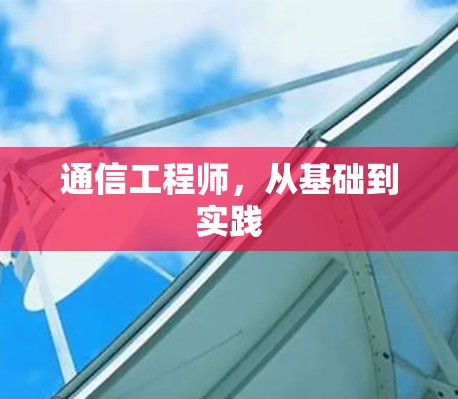 通信工程师，从基础到实践