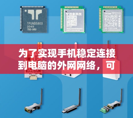 为了实现手机稳定连接到电脑的外网网络,可以按照以下步骤进行 为了实现手机稳定连接到电脑的外网网络,可以按照以下步骤进行