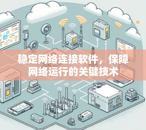 稳定网络连接软件,保障网络运行的关键技术 稳定网络连接软件,保障网络运行的关键技术