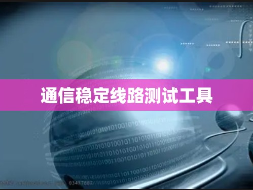 通信稳定线路测试工具 通信稳定线路测试工具
