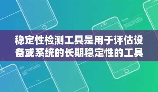 稳定性检测工具是用于评估设备或系统的长期稳定性的工具,广泛应用于工业、农业和医疗等领域。以下是关于稳定性检测工具的详细总结 稳定性检测工具是用于评估设备或系统的长期稳定性的工具,广泛应用于工业、农业和医疗等领域。以下是关于稳定性检测工具的详细总结