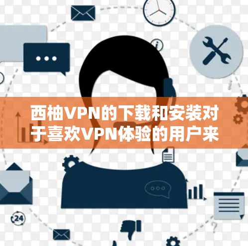 西柚VPN的下载和安装对于喜欢VPN体验的用户来说是一个非常方便的工具。以下是一个详细的安装步骤,帮助你轻松安装西柚VPN的安卓客户端 西柚VPN的下载和安装对于喜欢VPN体验的用户来说是一个非常方便的工具。以下是一个详细的安装步骤,帮助你轻松安装西柚VPN的安卓客户端