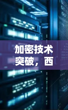 加密技术突破,西柚VPN最新版本发布 加密技术突破,西柚VPN最新版本发布