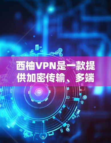 西柚VPN是一款提供加密传输、多端支持、身份认证和用户限制的网络服务,旨在为用户提供安全、便捷的VPN体验。以下是其主要功能的详细介绍 西柚VPN是一款提供加密传输、多端支持、身份认证和用户限制的网络服务,旨在为用户提供安全、便捷的VPN体验。以下是其主要功能的详细介绍