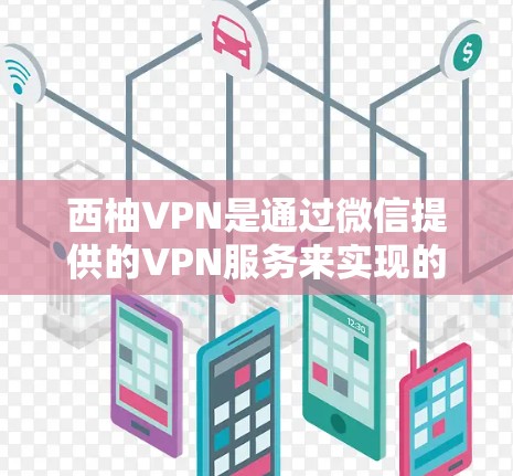 西柚VPN是通过微信提供的VPN服务来实现的,它主要针对的是下载和观看网络内容的用户。由于它基于微信,所以它主要适用于iOS设备,因为微信本身是苹果的官方应用 西柚VPN是通过微信提供的VPN服务来实现的,它主要针对的是下载和观看网络内容的用户。由于它基于微信,所以它主要适用于iOS设备,因为微信本身是苹果的官方应用