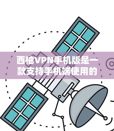 西柚VPN手机版是一款支持手机端使用的VPN应用,旨在为用户提供安全、便捷的VPN服务。以下是关于西柚VPN手机版的详细介绍 西柚VPN手机版是一款支持手机端使用的VPN应用,旨在为用户提供安全、便捷的VPN服务。以下是关于西柚VPN手机版的详细介绍