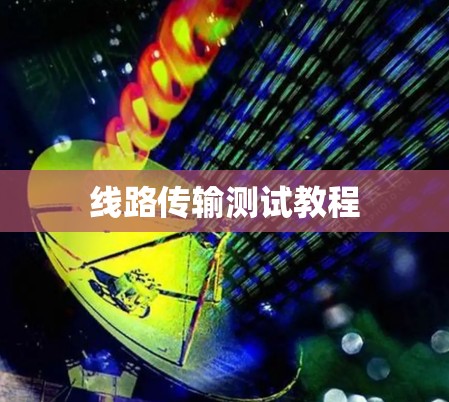 线路传输测试教程
