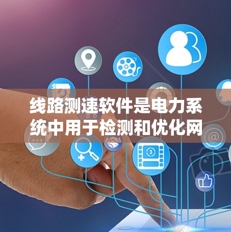 线路测速软件是电力系统中用于检测和优化网络性能的重要工具,通过实时监控线路带宽和速度来确保网络传输的高效和稳定。以下是对线路测速软件的详细分析 线路测速软件是电力系统中用于检测和优化网络性能的重要工具,通过实时监控线路带宽和速度来确保网络传输的高效和稳定。以下是对线路测速软件的详细分析