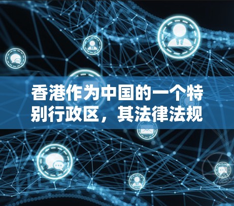 香港作为中国的一个特别行政区,其法律法规和网络管理政策与国际 VPN 平台有所不同,因此香港本身没有提供自己的 VPN 服务。然而,如果你在香港寻找VPN服务,可以考虑以下几点 香港作为中国的一个特别行政区,其法律法规和网络管理政策与国际 VPN 平台有所不同,因此香港本身没有提供自己的 VPN 服务。然而,如果你在香港寻找VPN服务,可以考虑以下几点