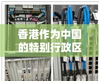 香港作为中国的特别行政区,其网络环境和网络安全状况与内地有所不同,但同时也受到国际规则和法律的约束。以下是一些关于香港节点VPN连接的背景和相关信息 香港作为中国的特别行政区,其网络环境和网络安全状况与内地有所不同,但同时也受到国际规则和法律的约束。以下是一些关于香港节点VPN连接的背景和相关信息
