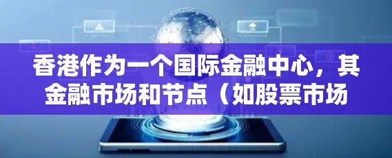 香港作为一个国际金融中心,其金融市场和节点(如股票市场、基金交易等)的购买涉及到多个方面,包括法律、监管、风险评估等。以下是一些关于香港节点购买的要点 香港作为一个国际金融中心,其金融市场和节点(如股票市场、基金交易等)的购买涉及到多个方面,包括法律、监管、风险评估等。以下是一些关于香港节点购买的要点