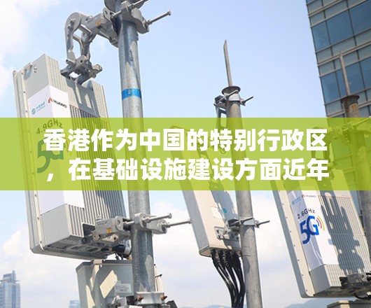 香港作为中国的特别行政区,在基础设施建设方面近年来取得了显著进展,尤其是在交通、通信和能源领域。以下是一些香港线路加速的方面 香港作为中国的特别行政区,在基础设施建设方面近年来取得了显著进展,尤其是在交通、通信和能源领域。以下是一些香港线路加速的方面