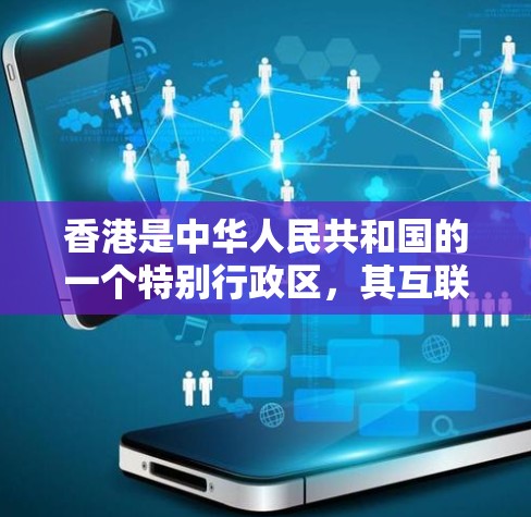 香港是中华人民共和国的一个特别行政区,其互联网服务遵循中国法律和政策,包括中华人民共和国网络安全法。然而,使用 VPN(网络视频通话)服务时,需要遵守中国的法律法规,特别是关于网络内容的合规处理 香港是中华人民共和国的一个特别行政区,其互联网服务遵循中国法律和政策,包括中华人民共和国网络安全法。然而,使用 VPN(网络视频通话)服务时,需要遵守中国的法律法规,特别是关于网络内容的合规处理