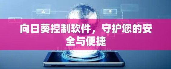 向日葵控制软件,守护您的安全与便捷 向日葵控制软件,守护您的安全与便捷
