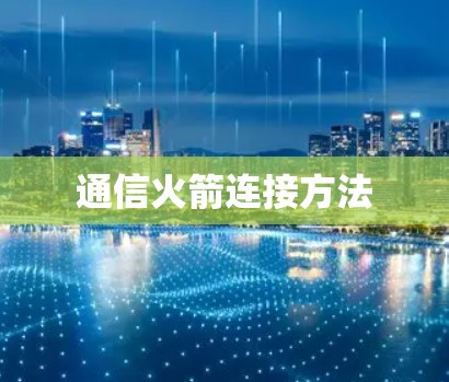 通信火箭连接方法 通信火箭连接方法