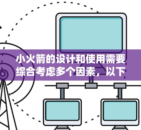 小火箭的设计和使用需要综合考虑多个因素,以下是一个系统化的总结 小火箭的设计和使用需要综合考虑多个因素,以下是一个系统化的总结