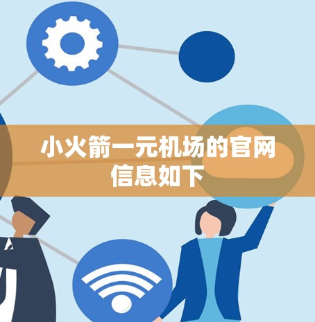小火箭一元机场的官网信息如下 小火箭一元机场的官网信息如下