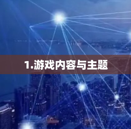 1.游戏内容与主题 1.游戏内容与主题