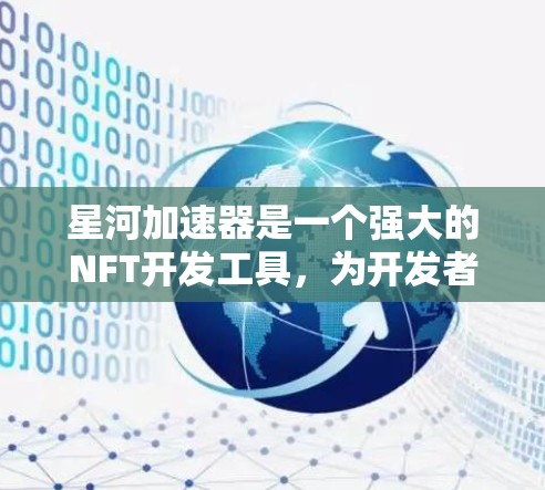 星河加速器是一个强大的NFT开发工具,为开发者提供了多种节点支持,用户可以根据自己的需求选择合适的节点。以下是星河加速器节点的推荐,涵盖了不同的功能需求 星河加速器是一个强大的NFT开发工具,为开发者提供了多种节点支持,用户可以根据自己的需求选择合适的节点。以下是星河加速器节点的推荐,涵盖了不同的功能需求