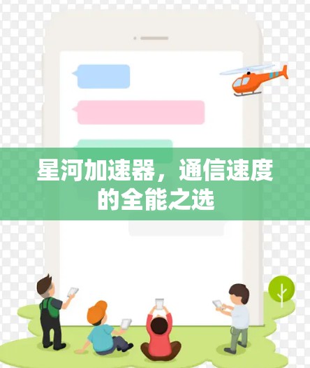 星河加速器,通信速度的全能之选 星河加速器,通信速度的全能之选