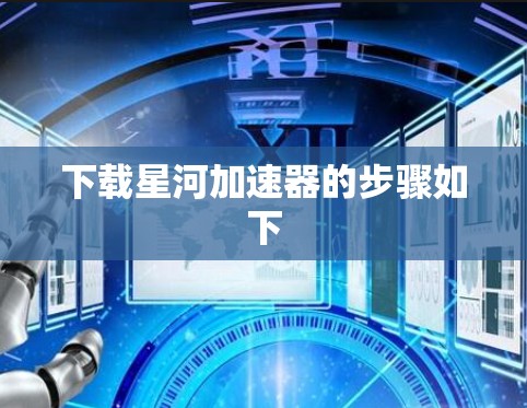 下载星河加速器的步骤如下 下载星河加速器的步骤如下