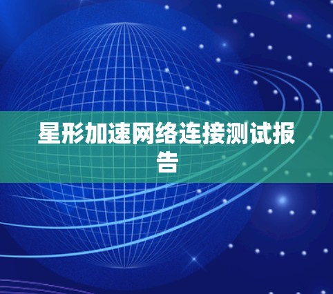 星形加速网络连接测试报告 星形加速网络连接测试报告