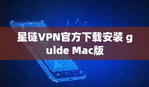 星链VPN官方下载安装 guide Mac版 星链VPN官方下载安装 guide Mac版