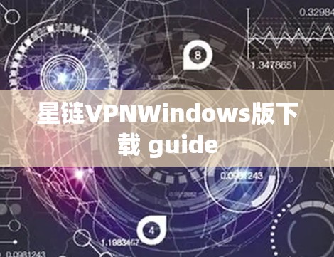 星链VPNWindows版下载 guide 星链VPNWindows版下载 guide