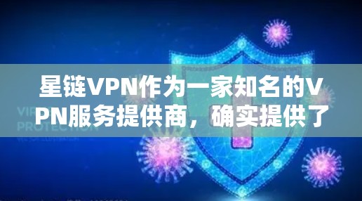 星链VPN作为一家知名的VPN服务提供商，确实提供了一款最新版的客户端下载，这些客户端通常会根据行业趋势和用户需求进行优化。如果你对星链VPN的最新版客户端感兴趣，以下是一些建议
