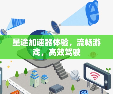 星途加速器体验，流畅游戏，高效驾驶
