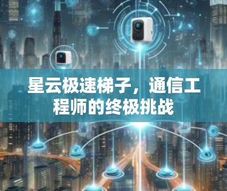 星云极速梯子，通信工程师的终极挑战