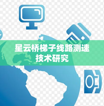 星云桥梯子线路测速技术研究