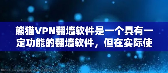 熊猫VPN翻墙软件是一个具有一定功能的翻墙软件，但在实际使用中，它存在一些需要注意的问题。以下是对这款软件的评测和总结