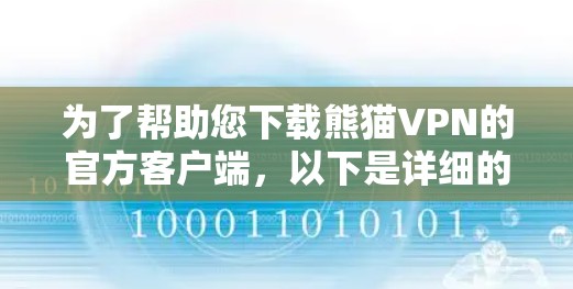 为了帮助您下载熊猫VPN的官方客户端，以下是详细的步骤指南