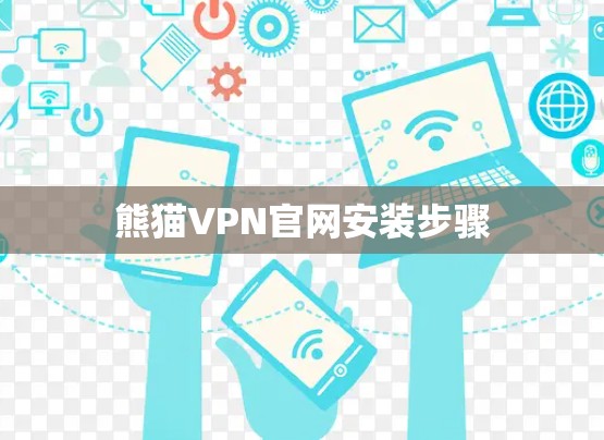 熊猫VPN官网安装步骤