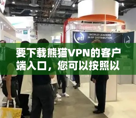 要下载熊猫VPN的客户端入口，您可以按照以下步骤进行操作