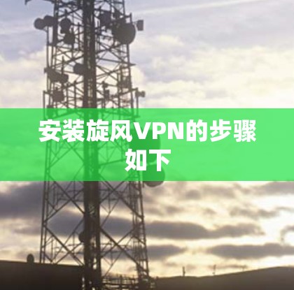 安装旋风VPN的步骤如下