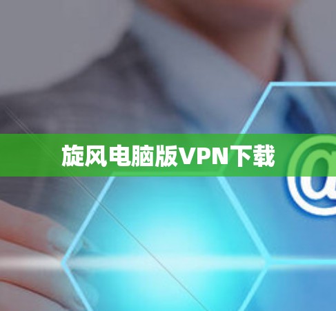 旋风电脑版VPN下载