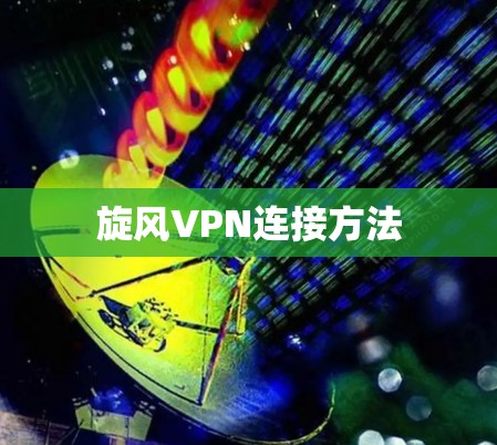旋风VPN连接方法