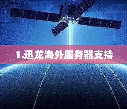 1.迅龙海外服务器支持