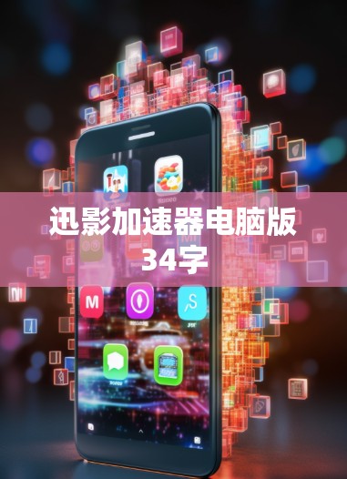 迅影加速器电脑版34字