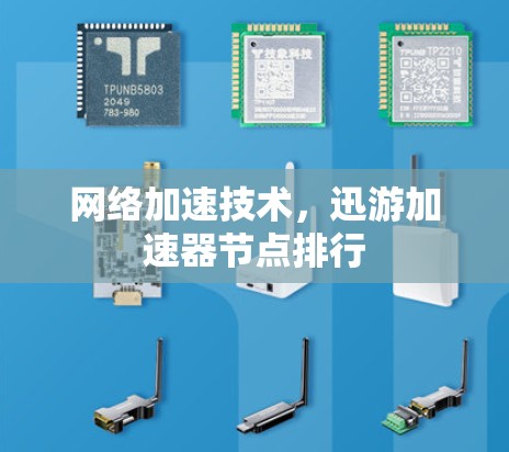 网络加速技术，迅游加速器节点排行