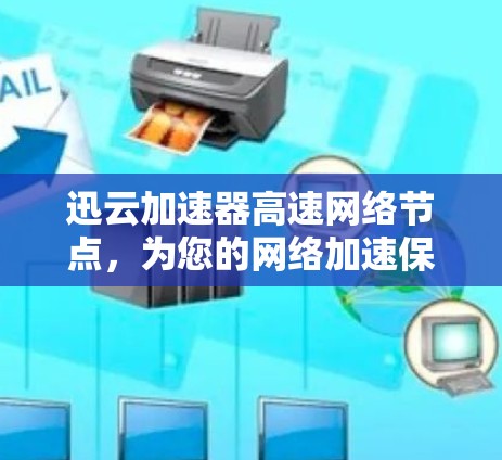 迅云加速器高速网络节点，为您的网络加速保驾护航